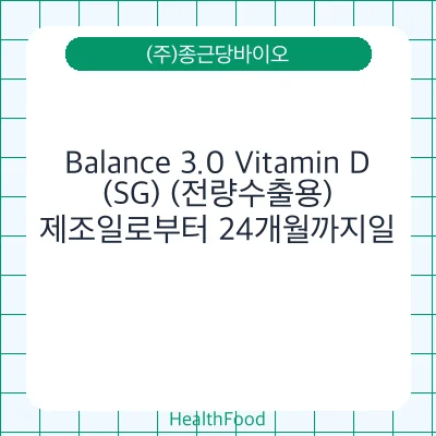 Balance 3.0 Vitamin D(SG) (전량수출용)