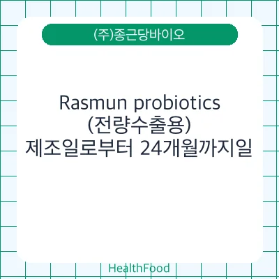 Rasmun probiotics (전량수출용)