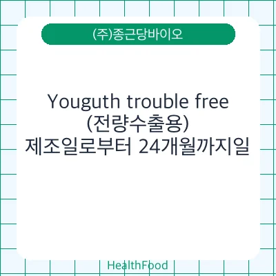 Youguth trouble free (전량수출용)