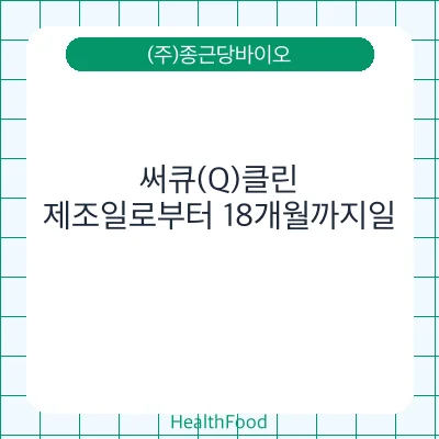 써큐(Q)클린