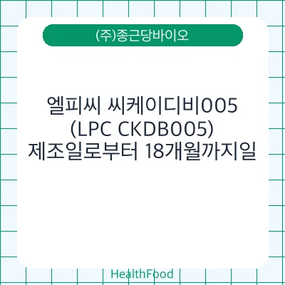 엘피씨 씨케이디비005 (LPC CKDB005)