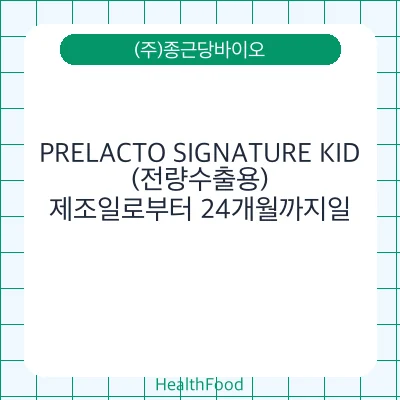 PRELACTO SIGNATURE KID (전량수출용)