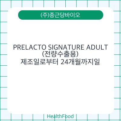 PRELACTO SIGNATURE ADULT (전량수출용)