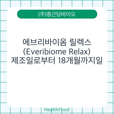 에브리바이옴 릴렉스 (Everibiome Relax)