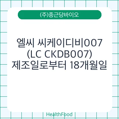 엘씨 씨케이디비007 (LC CKDB007)