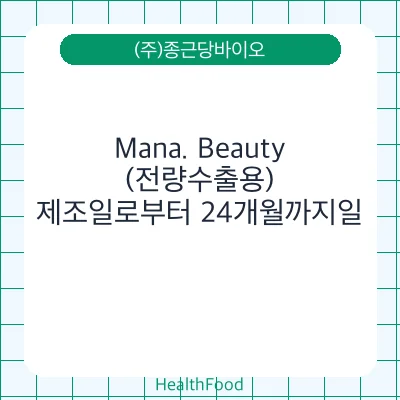 Mana. Beauty (전량수출용)