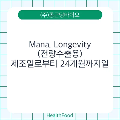Mana. Longevity (전량수출용)