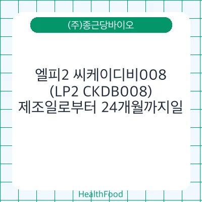 엘피2 씨케이디비008 (LP2 CKDB008)