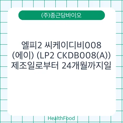 엘피2 씨케이디비008(에이) (LP2 CKDB008(A))