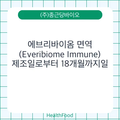 에브리바이옴 면역 (Everibiome Immune)