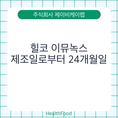 힐코 이뮤녹스