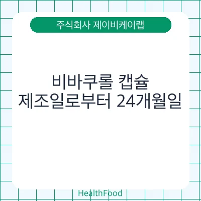 비바쿠롤 캡슐