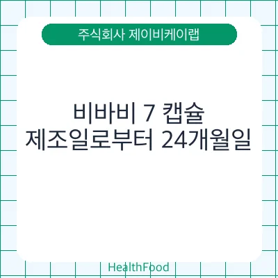 비바비 7 캡슐