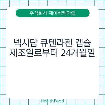 넥시탑 큐텐라젠 캡슐