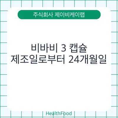 비바비 3 캡슐