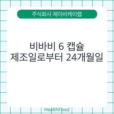 비바비 6 캡슐
