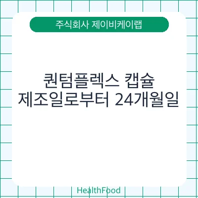 퀀텀플렉스 캡슐