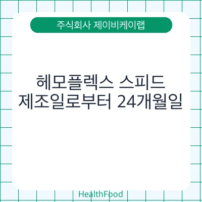 헤모플렉스 스피드
