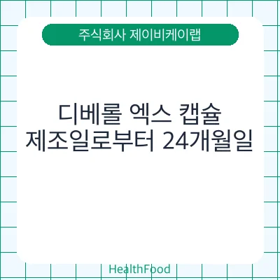 디베롤 엑스 캡슐