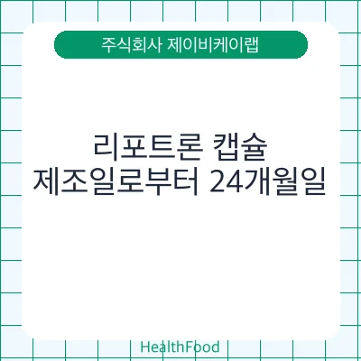 리포트론 캡슐