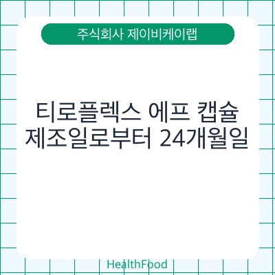 티로플렉스 에프 캡슐