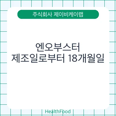 엔오부스터