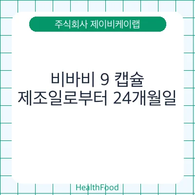비바비 9 캡슐