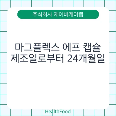 마그플렉스 에프 캡슐