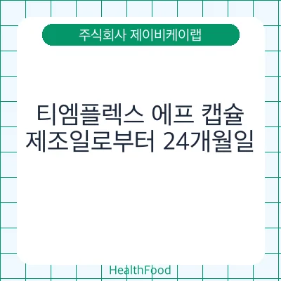 티엠플렉스 에프 캡슐