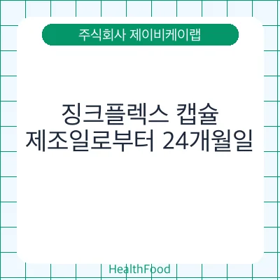 징크플렉스 캡슐