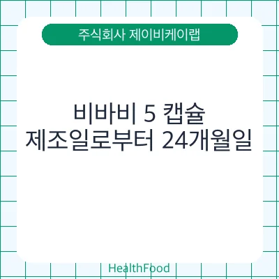 비바비 5 캡슐