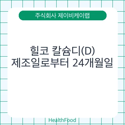 힐코 칼슘디(D)