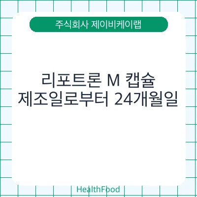 리포트론 M 캡슐