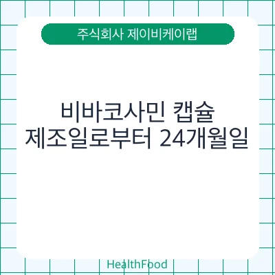 비바코사민 캡슐