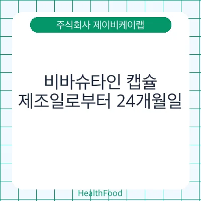 비바슈타인 캡슐