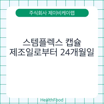스템플렉스 캡슐