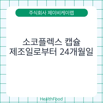 소코플렉스 캡슐