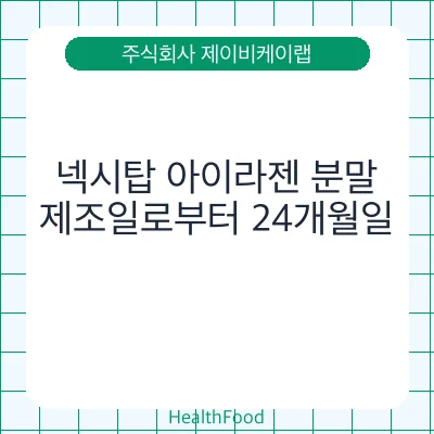 넥시탑 아이라젠 분말