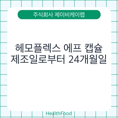 헤모플렉스 에프 캡슐