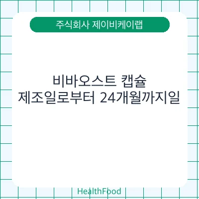 비바오스트 캡슐