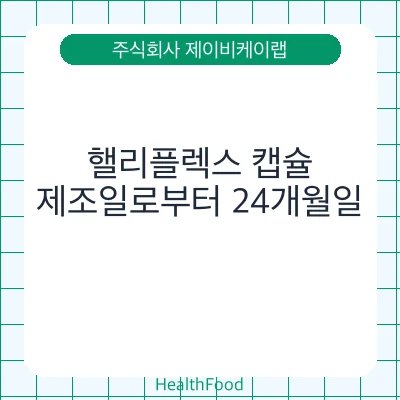 핼리플렉스 캡슐 - 주식회사 제이비케이랩 건강기능식품