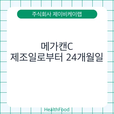 메가캔C - 주식회사 제이비케이랩 건강기능식품