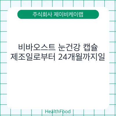 비바오스트 눈건강 캡슐 - 주식회사 제이비케이랩 건강기능식품