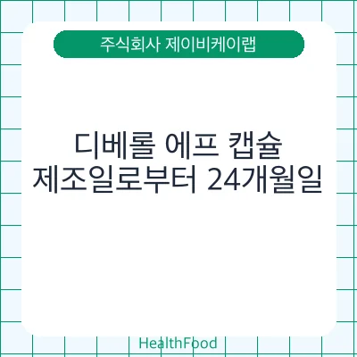 디베롤 에프 캡슐 - 주식회사 제이비케이랩 건강기능식품