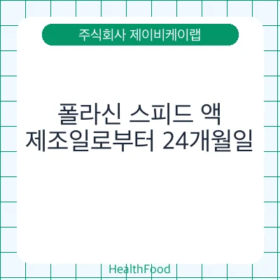 폴라신 스피드 액 - 주식회사 제이비케이랩 건강기능식품