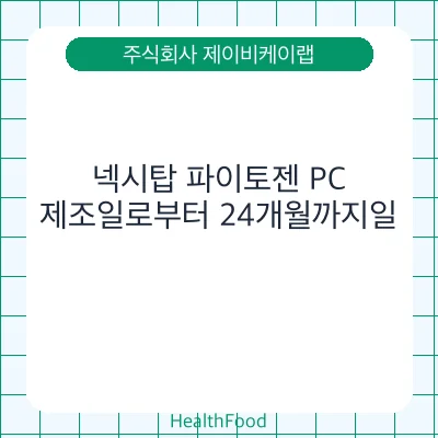 넥시탑 파이토젠 PC - 주식회사 제이비케이랩 건강기능식품