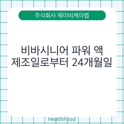 비바시니어 파워 액