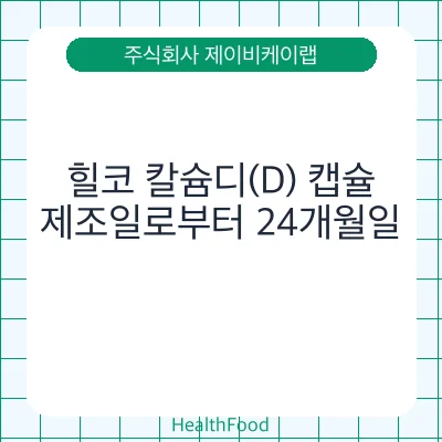 힐코 칼슘디(D) 캡슐