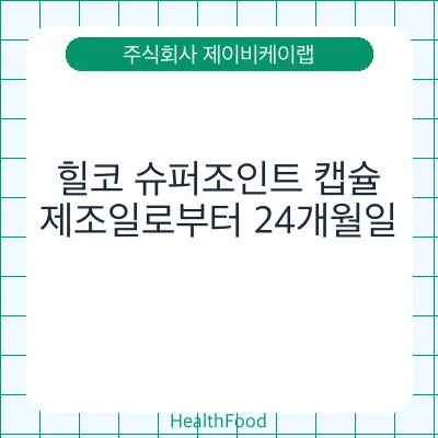 힐코 슈퍼조인트 캡슐