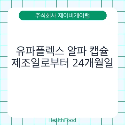 유파플렉스 알파 캡슐